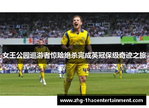 女王公园巡游者惊险绝杀完成英冠保级奇迹之旅