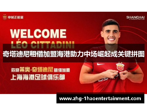 奇塔迪尼租借加盟海港助力中场崛起成关键拼图