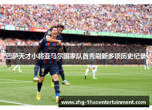 巴萨天才小将亚马尔国家队首秀刷新多项历史纪录