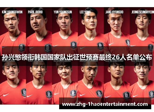 孙兴慜领衔韩国国家队出征世预赛最终26人名单公布