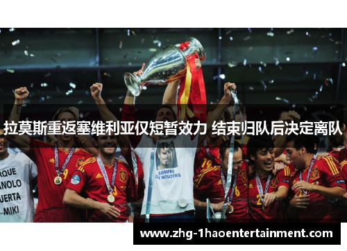 拉莫斯重返塞维利亚仅短暂效力 结束归队后决定离队