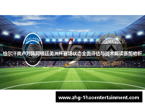 恰尔汗奥卢对阵阿根廷美洲杯赛场状态全面评估与战术解读赛前瞻析