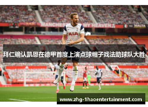 拜仁确认凯恩在德甲首度上演点球帽子戏法助球队大胜