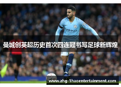 曼城创英超历史首次四连冠书写足球新辉煌
