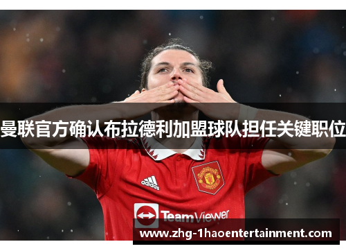 曼联官方确认布拉德利加盟球队担任关键职位