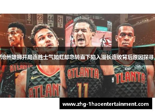 沧州雄狮开局连胜士气如虹却急转直下陷入漫长连败背后原因探寻