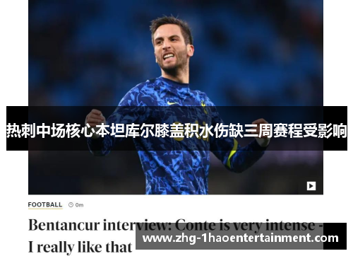 热刺中场核心本坦库尔膝盖积水伤缺三周赛程受影响