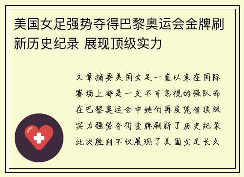 美国女足强势夺得巴黎奥运会金牌刷新历史纪录 展现顶级实力