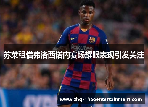 苏莱租借弗洛西诺内赛场耀眼表现引发关注