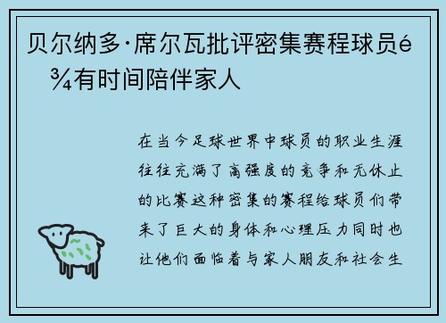 贝尔纳多·席尔瓦批评密集赛程球员难有时间陪伴家人