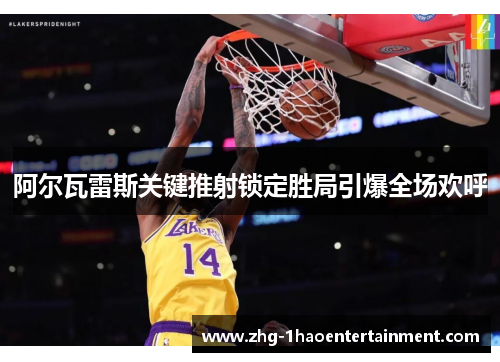阿尔瓦雷斯关键推射锁定胜局引爆全场欢呼