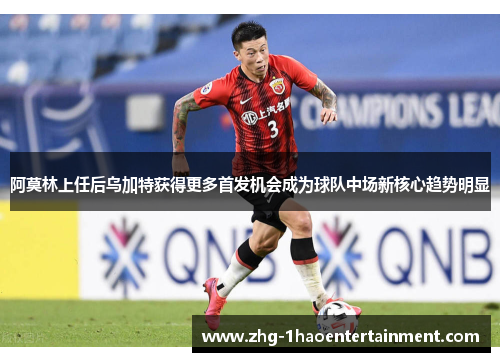 阿莫林上任后乌加特获得更多首发机会成为球队中场新核心趋势明显