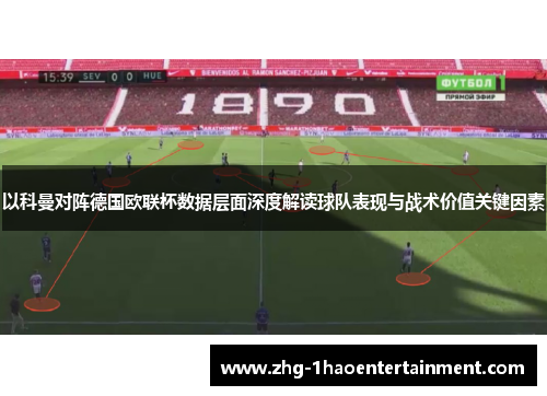 以科曼对阵德国欧联杯数据层面深度解读球队表现与战术价值关键因素