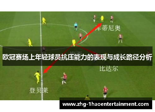 欧冠赛场上年轻球员抗压能力的表现与成长路径分析