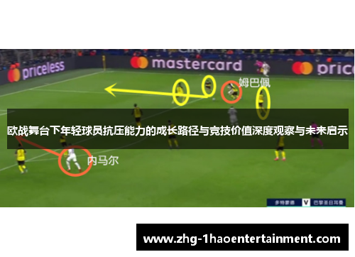 欧战舞台下年轻球员抗压能力的成长路径与竞技价值深度观察与未来启示