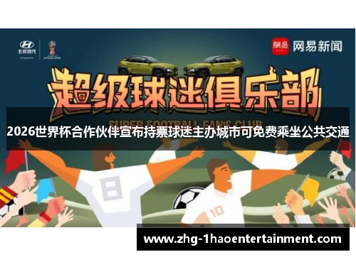 2026世界杯合作伙伴宣布持票球迷主办城市可免费乘坐公共交通 2026世界杯合作伙伴宣布持票球迷主办城市可免费乘坐公共交通