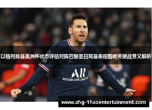 以格列兹曼美洲杯状态评估对阵巴黎圣日耳曼表现前瞻关键战意义解析 以格列兹曼美洲杯状态评估对阵巴黎圣日耳曼表现前瞻关键战意义解析