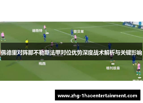 佩德里对阵那不勒斯法甲对位优势深度战术解析与关键影响 佩德里对阵那不勒斯法甲对位优势深度战术解析与关键影响