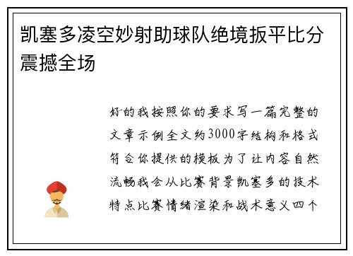 凯塞多凌空妙射助球队绝境扳平比分震撼全场 凯塞多凌空妙射助球队绝境扳平比分震撼全场
