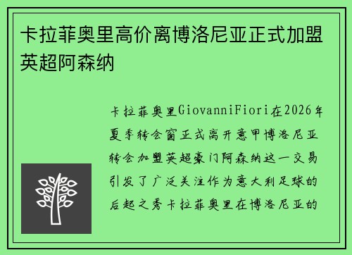 卡拉菲奥里高价离博洛尼亚正式加盟英超阿森纳 卡拉菲奥里高价离博洛尼亚正式加盟英超阿森纳