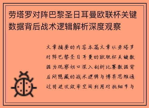 劳塔罗对阵巴黎圣日耳曼欧联杯关键数据背后战术逻辑解析深度观察