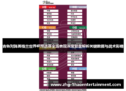 吉鲁对阵英格兰世界杯预选赛全场表现深度复盘解析关键数据与战术影响 吉鲁对阵英格兰世界杯预选赛全场表现深度复盘解析关键数据与战术影响