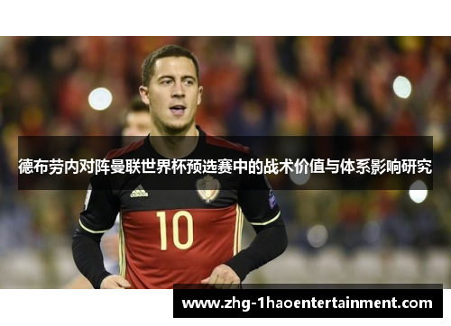 德布劳内对阵曼联世界杯预选赛中的战术价值与体系影响研究 德布劳内对阵曼联世界杯预选赛中的战术价值与体系影响研究