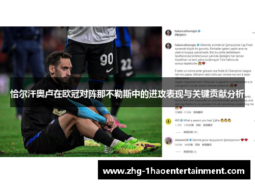 恰尔汗奥卢在欧冠对阵那不勒斯中的进攻表现与关键贡献分析 恰尔汗奥卢在欧冠对阵那不勒斯中的进攻表现与关键贡献分析