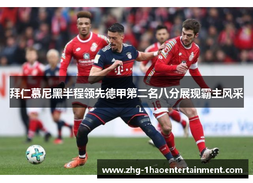 拜仁慕尼黑半程领先德甲第二名八分展现霸主风采