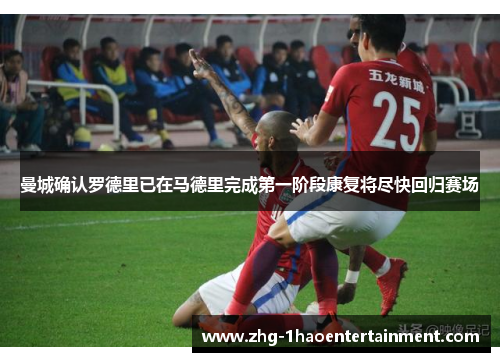 曼城确认罗德里已在马德里完成第一阶段康复将尽快回归赛场 曼城确认罗德里已在马德里完成第一阶段康复将尽快回归赛场