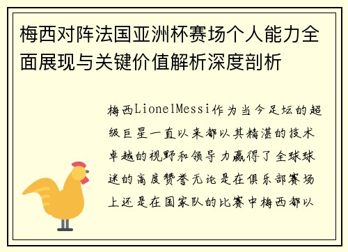 梅西对阵法国亚洲杯赛场个人能力全面展现与关键价值解析深度剖析 梅西对阵法国亚洲杯赛场个人能力全面展现与关键价值解析深度剖析