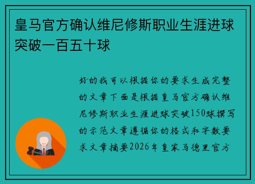 皇马官方确认维尼修斯职业生涯进球突破一百五十球