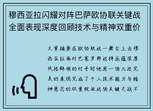 穆西亚拉闪耀对阵巴萨欧协联关键战全面表现深度回顾技术与精神双重价值