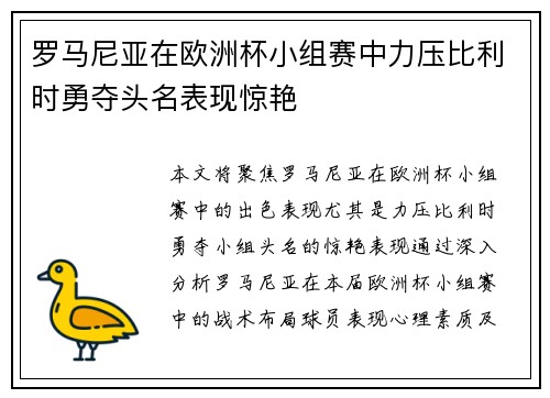 罗马尼亚在欧洲杯小组赛中力压比利时勇夺头名表现惊艳