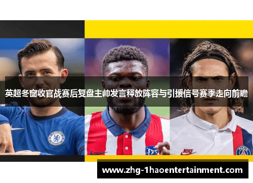 英超冬窗收官战赛后复盘主帅发言释放阵容与引援信号赛季走向前瞻 英超冬窗收官战赛后复盘主帅发言释放阵容与引援信号赛季走向前瞻