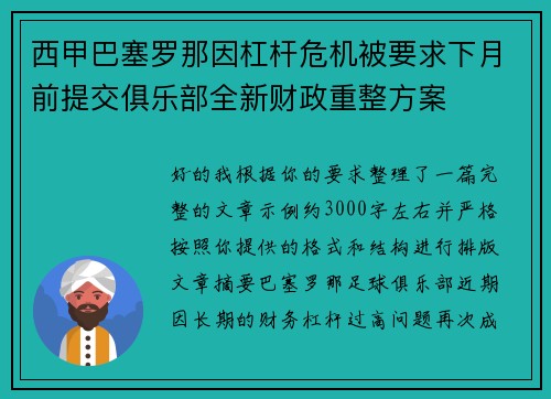 西甲巴塞罗那因杠杆危机被要求下月前提交俱乐部全新财政重整方案