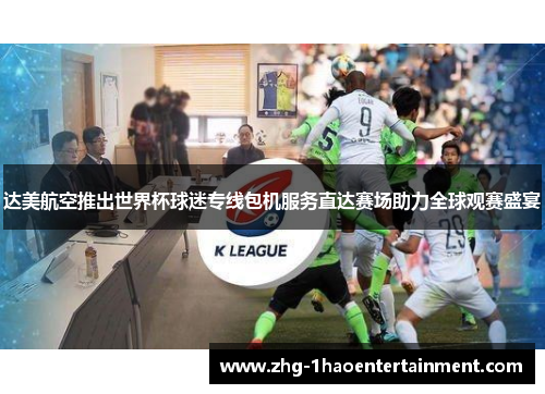 达美航空推出世界杯球迷专线包机服务直达赛场助力全球观赛盛宴
