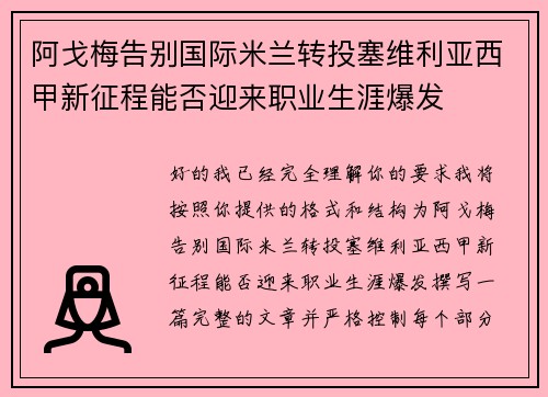 阿戈梅告别国际米兰转投塞维利亚西甲新征程能否迎来职业生涯爆发