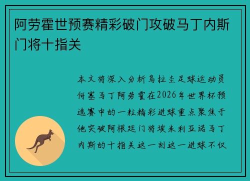 阿劳霍世预赛精彩破门攻破马丁内斯门将十指关
