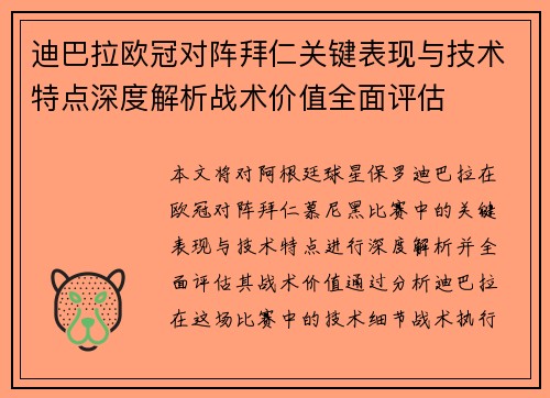 迪巴拉欧冠对阵拜仁关键表现与技术特点深度解析战术价值全面评估 迪巴拉欧冠对阵拜仁关键表现与技术特点深度解析战术价值全面评估