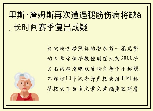 里斯·詹姆斯再次遭遇腿筋伤病将缺席长时间赛季复出成疑