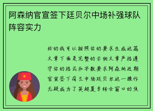 阿森纳官宣签下廷贝尔中场补强球队阵容实力 阿森纳官宣签下廷贝尔中场补强球队阵容实力