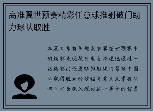 高准翼世预赛精彩任意球推射破门助力球队取胜 高准翼世预赛精彩任意球推射破门助力球队取胜