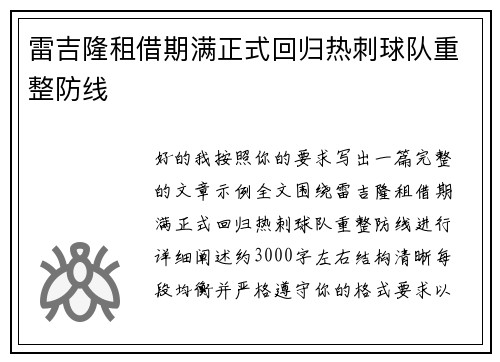 雷吉隆租借期满正式回归热刺球队重整防线 雷吉隆租借期满正式回归热刺球队重整防线