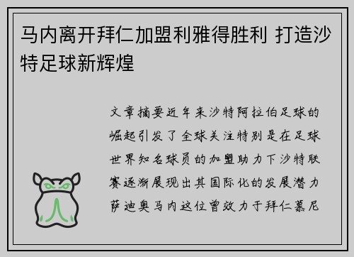 马内离开拜仁加盟利雅得胜利 打造沙特足球新辉煌 马内离开拜仁加盟利雅得胜利 打造沙特足球新辉煌