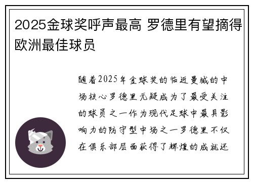 2025金球奖呼声最高 罗德里有望摘得欧洲最佳球员
