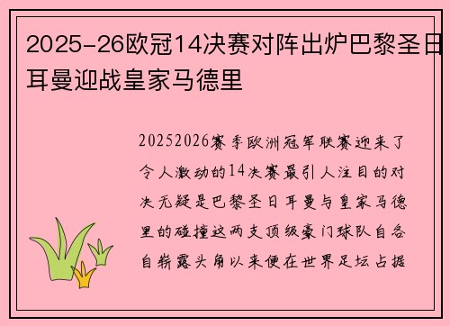 2025-26欧冠14决赛对阵出炉巴黎圣日耳曼迎战皇家马德里 2025-26欧冠14决赛对阵出炉巴黎圣日耳曼迎战皇家马德里