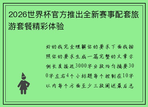 2026世界杯官方推出全新赛事配套旅游套餐精彩体验