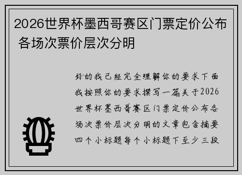 2026世界杯墨西哥赛区门票定价公布 各场次票价层次分明