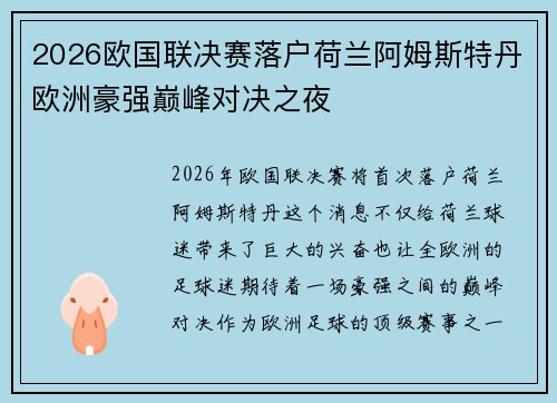 2026欧国联决赛落户荷兰阿姆斯特丹欧洲豪强巅峰对决之夜